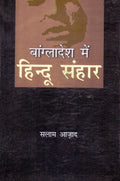 Bangladesh Mein Hindu Sanhaar