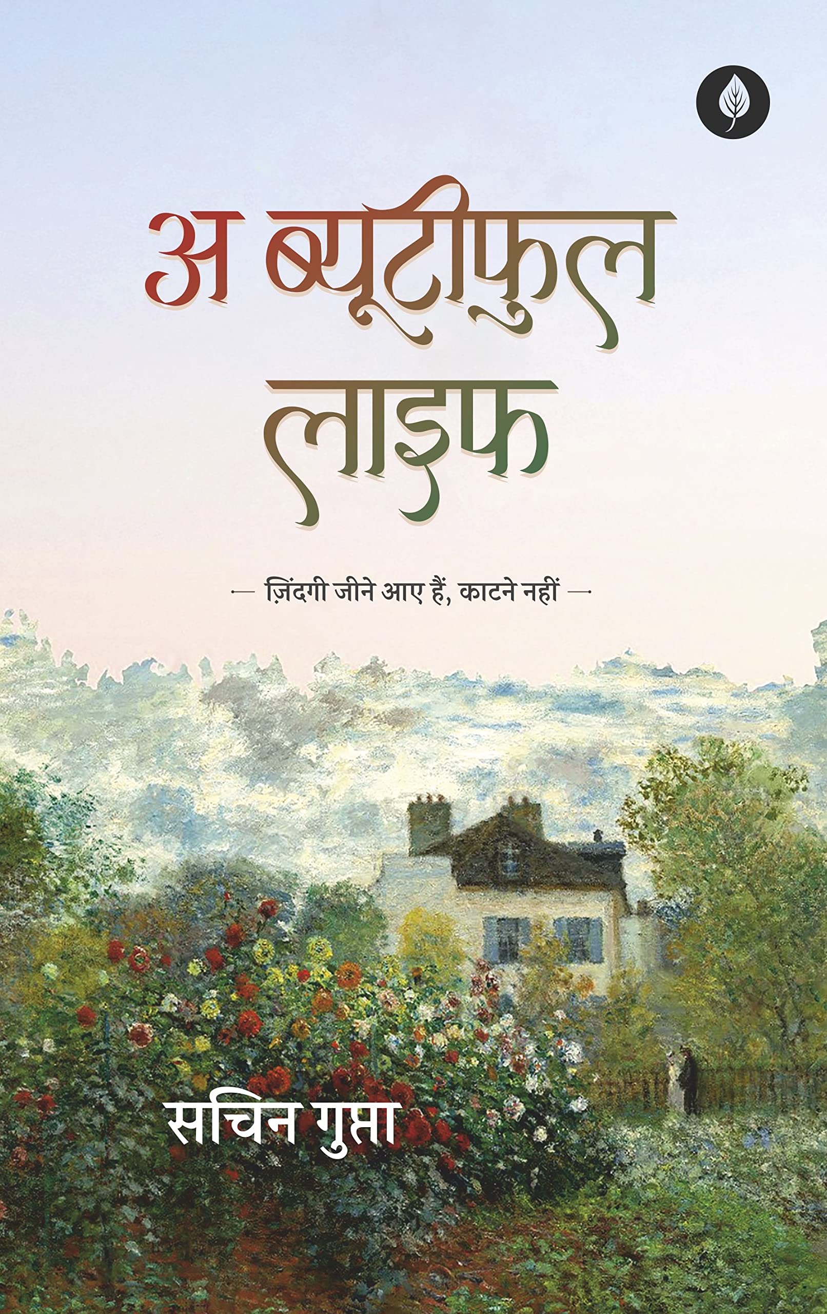 A Beautiful Life By Sachin Gupta