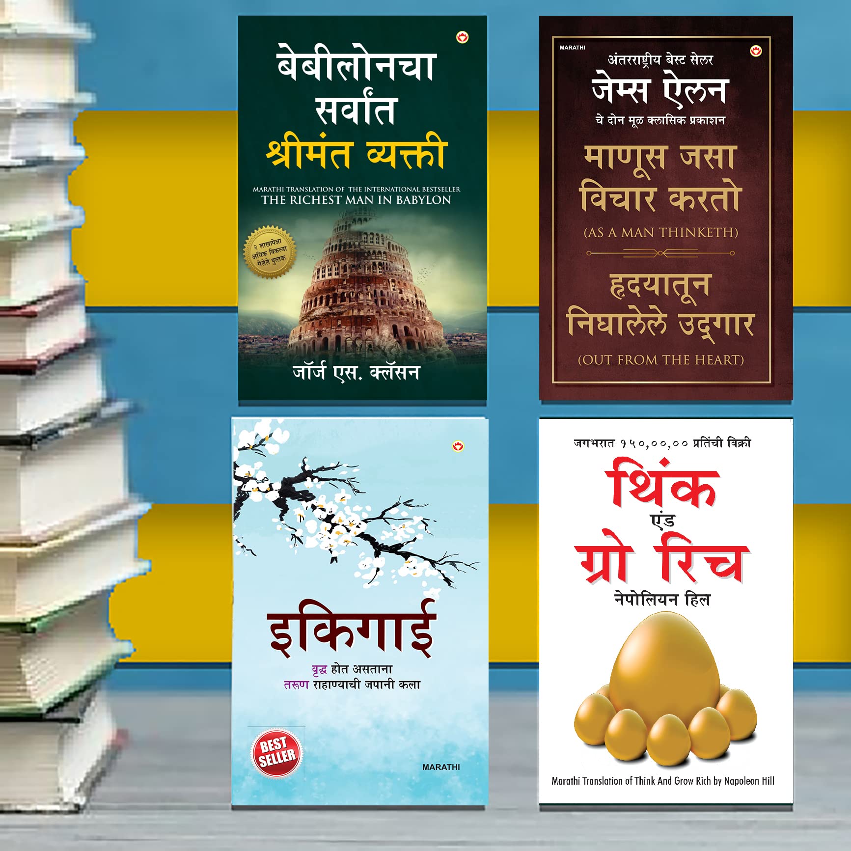 Most Popular Books For Self Help In Marathi : Ikigai + The Richest Man In Babylon + As A Man Thinketh & Out From The Heart + Thi