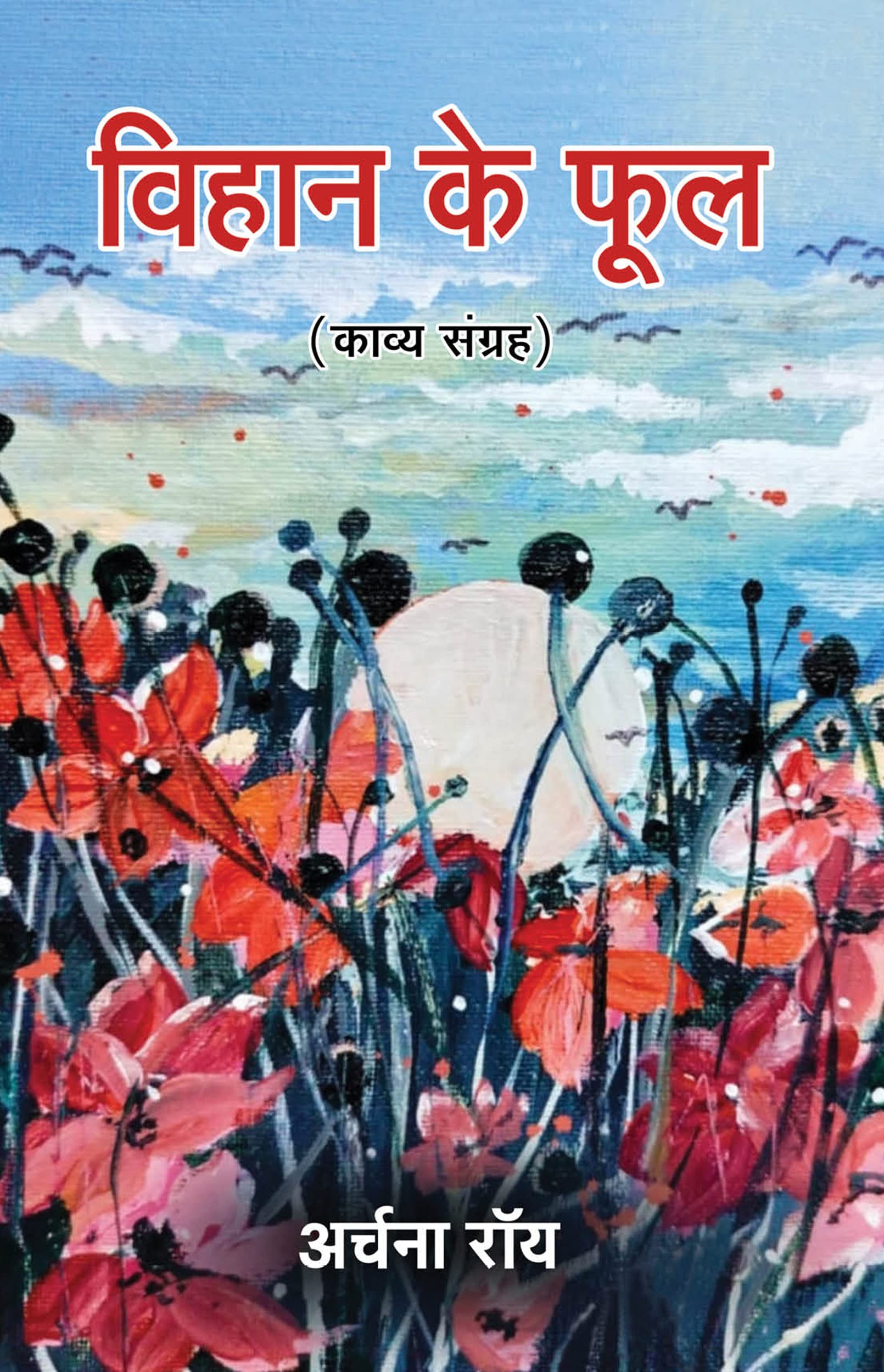 Vihaan Ke Ful