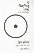 The Creative Act A Way Of Being Marathi Edition |          