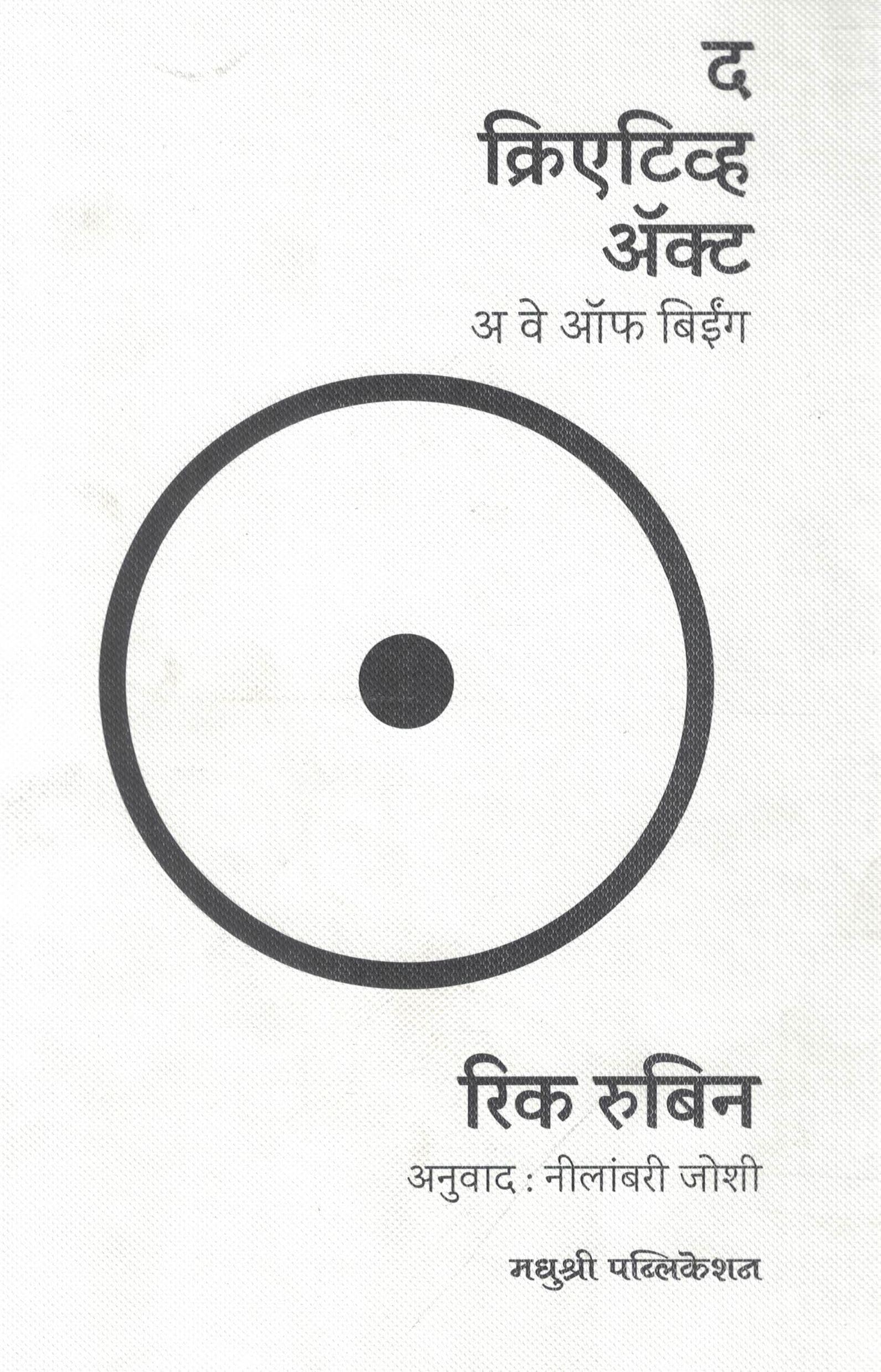 The Creative Act A Way Of Being Marathi Edition |          