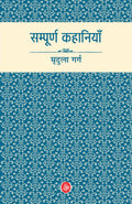 Sampurna Kahaniyan : Mridula Garg