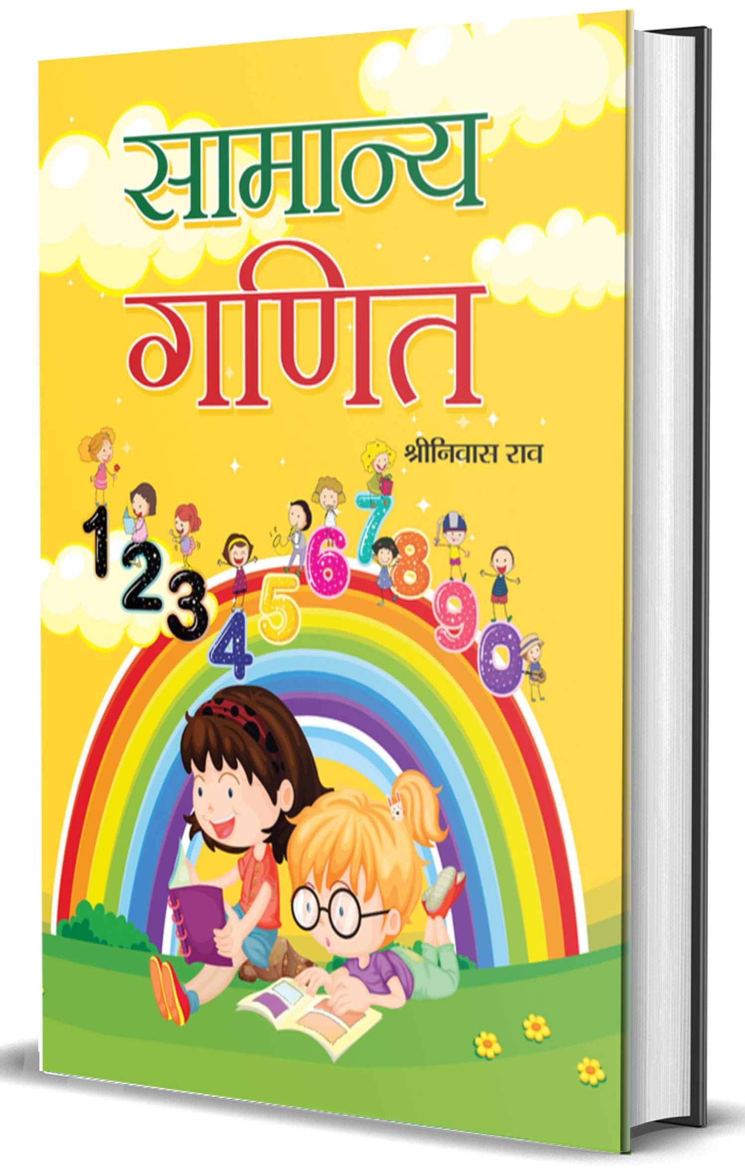 Samanya Ganit (General Math for Children)