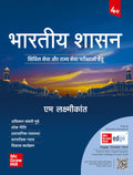 Bhartiya Shasan ( ), 4e by M Laxmikanth for UPSC 2026 Prelims (Paper 1) & Mains (GS Paper 2)