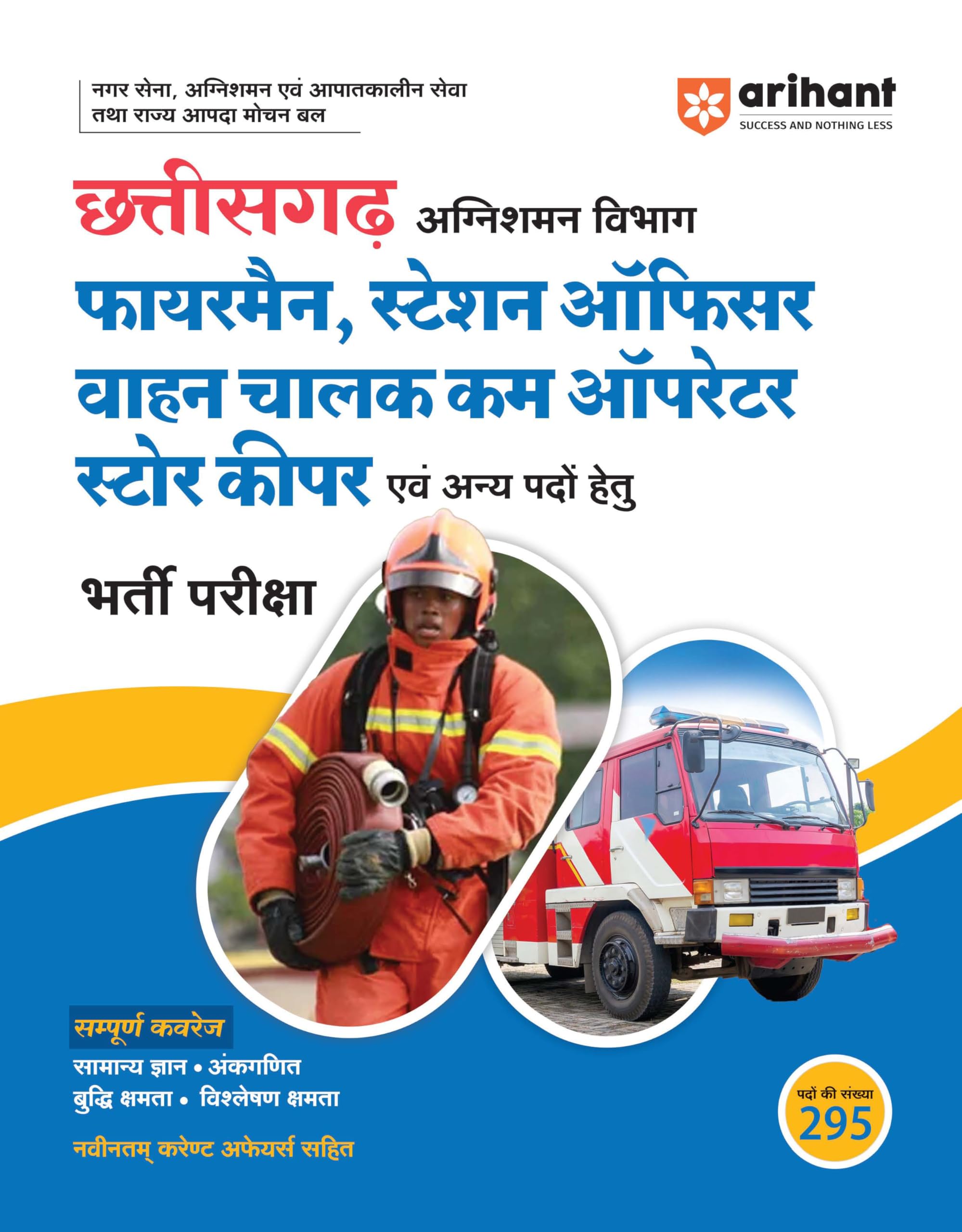 Arihant Chhattisgarh Fireman, Station Officer, Driver cum Operator & Store Keeper Exam Book 2025 | Complete Guide with GK, Mathe