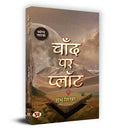 Chaand Par Plot (Hindi Edition)