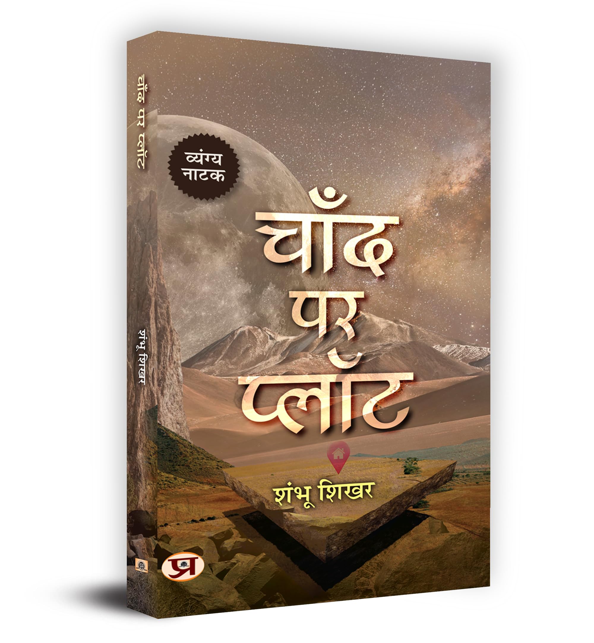 Chaand Par Plot (Hindi Edition)