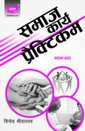 Gullybaba IGNOU MSW Sem MSW05 samaj kary praiktikam in Hindi  Latest Edition IGNOU Help Book with Solved Previous Years Ques