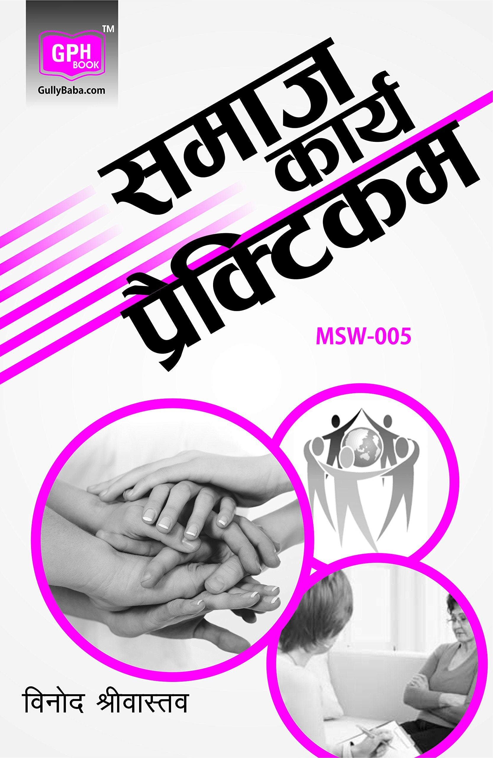 Gullybaba IGNOU MSW Sem MSW05 samaj kary praiktikam in Hindi  Latest Edition IGNOU Help Book with Solved Previous Years Ques