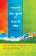 Lokbharti Hindi Muhaware Aur Lokokti Kosh