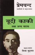 Boodhi Kaki Tatha Anya Natak