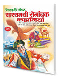 Visha Ki Shretha Rahesyamai Romanchak Kahaniyan In Hindi