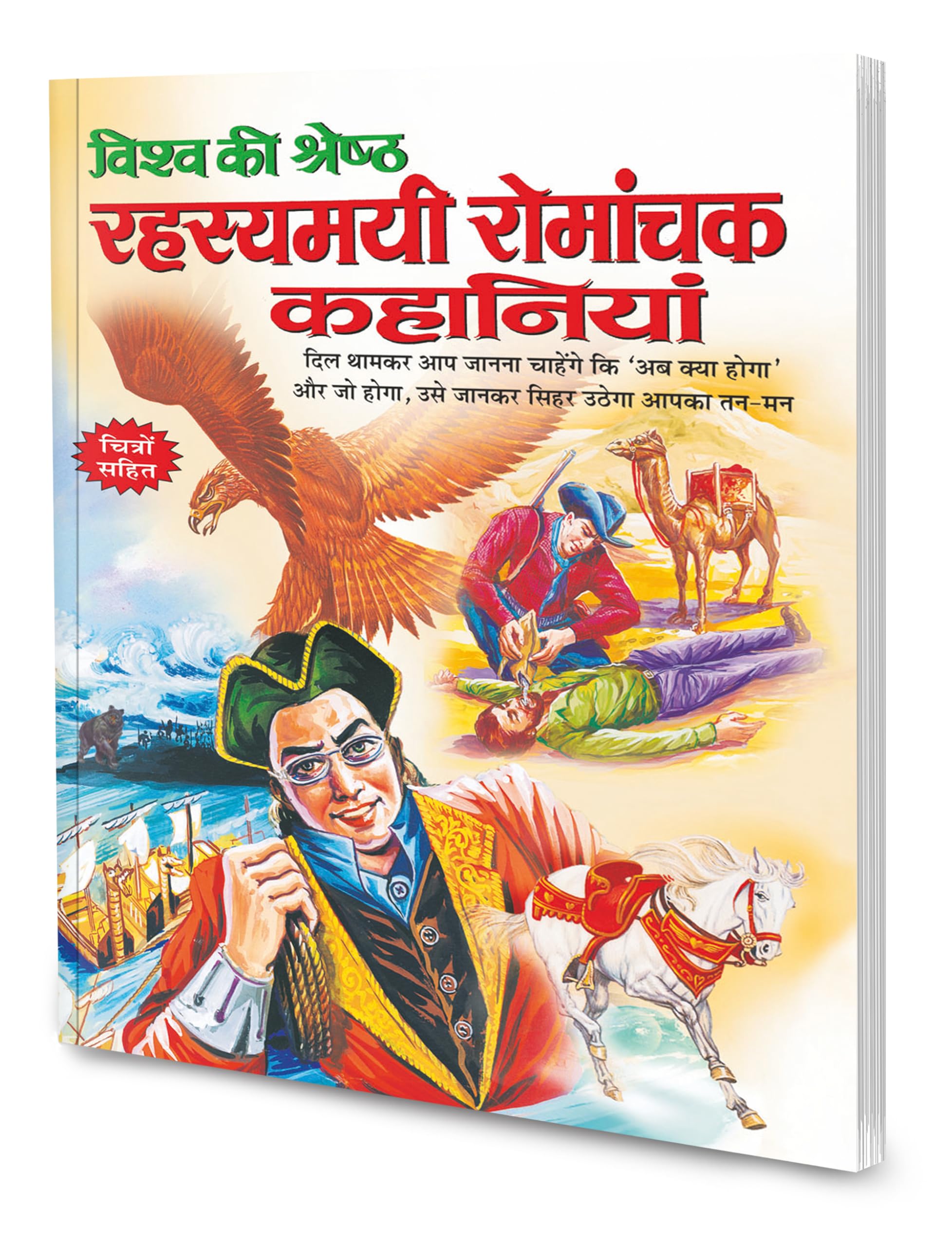 Visha Ki Shretha Rahesyamai Romanchak Kahaniyan In Hindi