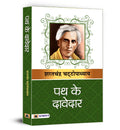 Path ke Davedar | Sharat Chandra Chattopadhyay Book in Hindi | A Timeless Reflection of Social Inequality, Poverty and Exploitat