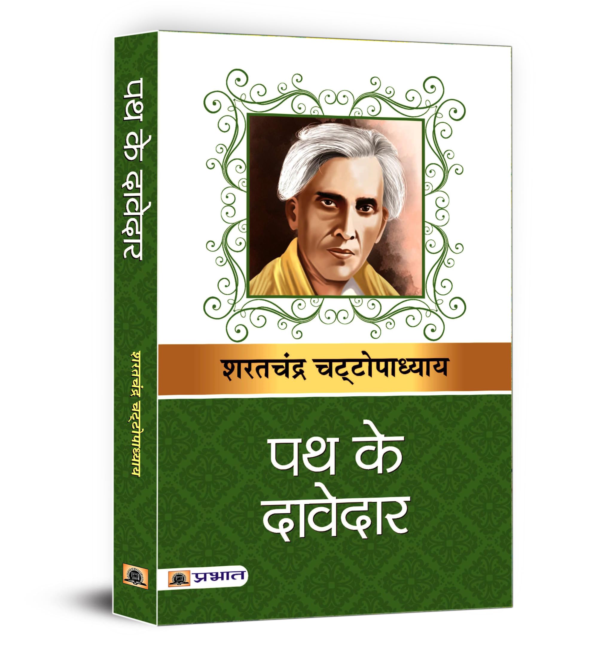 Path ke Davedar | Sharat Chandra Chattopadhyay Book in Hindi | A Timeless Reflection of Social Inequality, Poverty and Exploitat