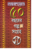 nabakallol: 50 bachorer galpo sangraha (1st part)