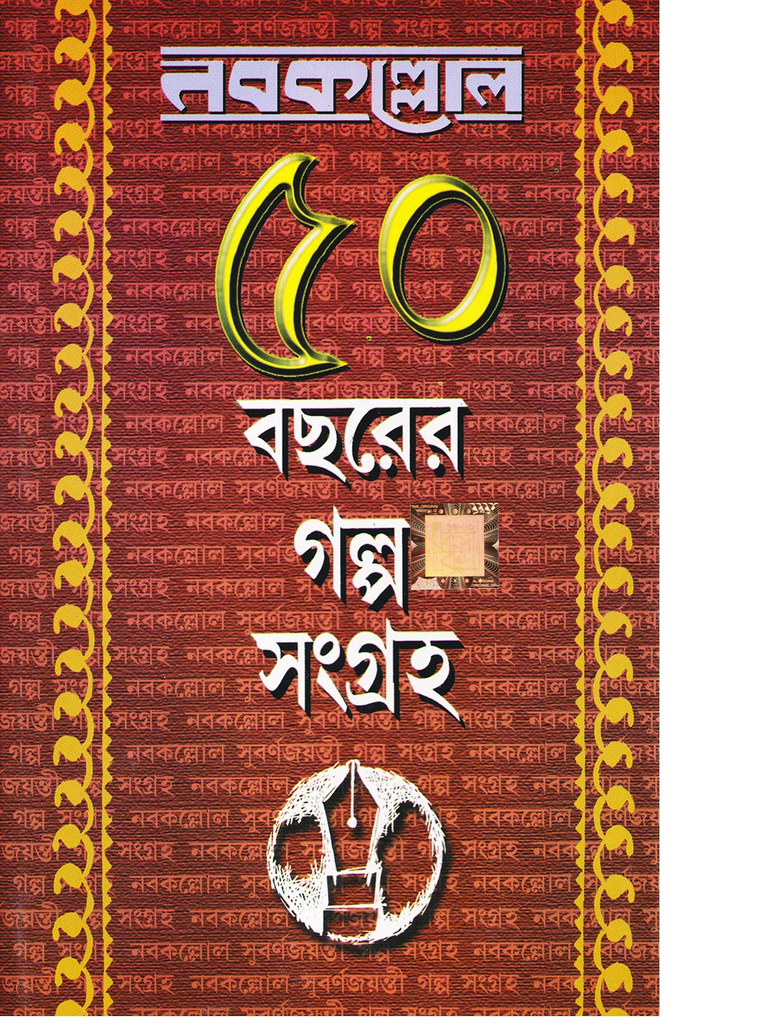 nabakallol: 50 bachorer galpo sangraha (1st part)
