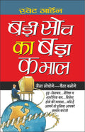      Badi Soch Ka Bada Kamaal (Hindi Edition) | Aatmvikaas (Swett Marden Evam Anya)