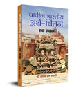 Pracheen Bharatiya Arth Chintan Ek Jhalak
