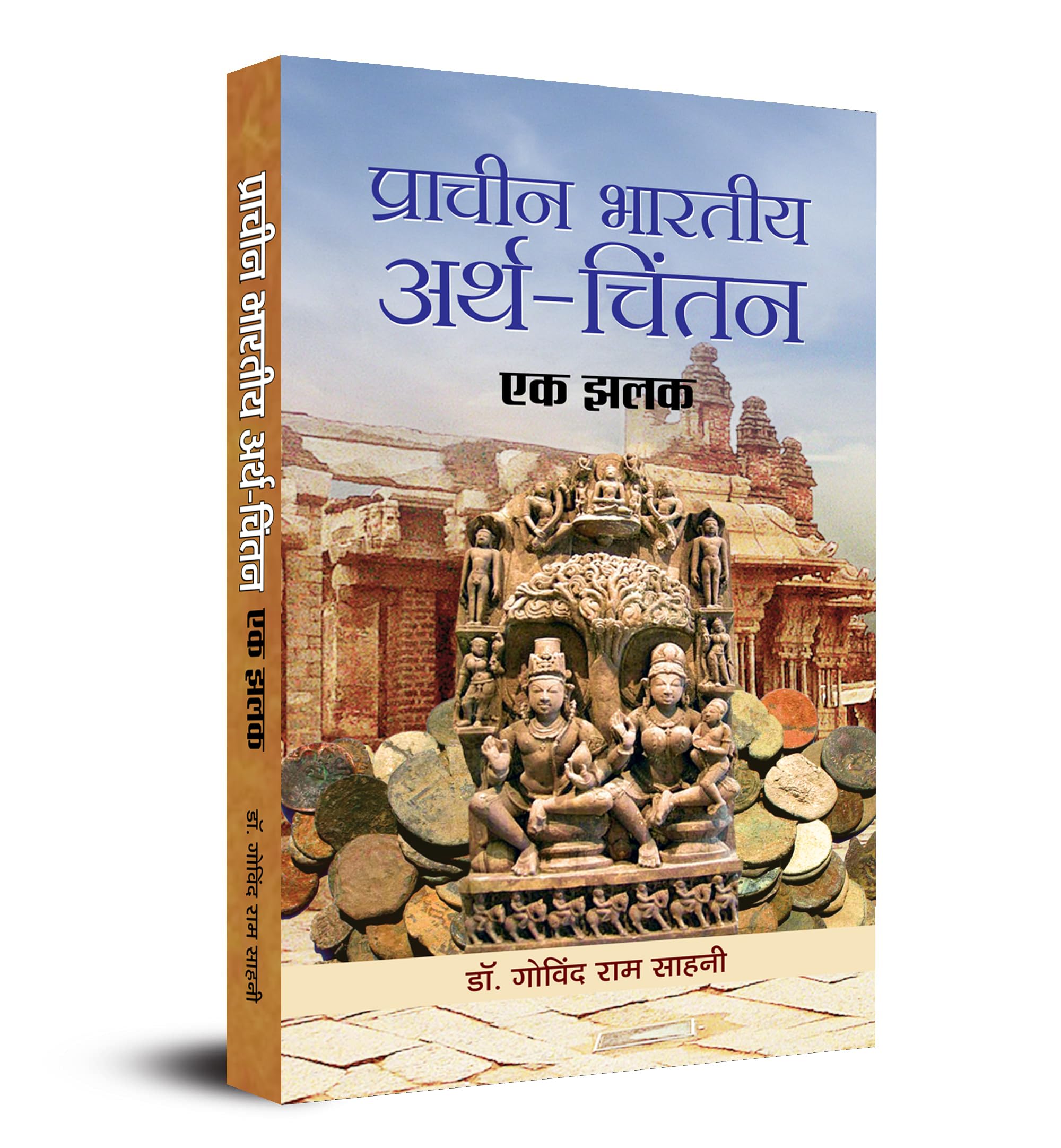 Pracheen Bharatiya Arth Chintan Ek Jhalak