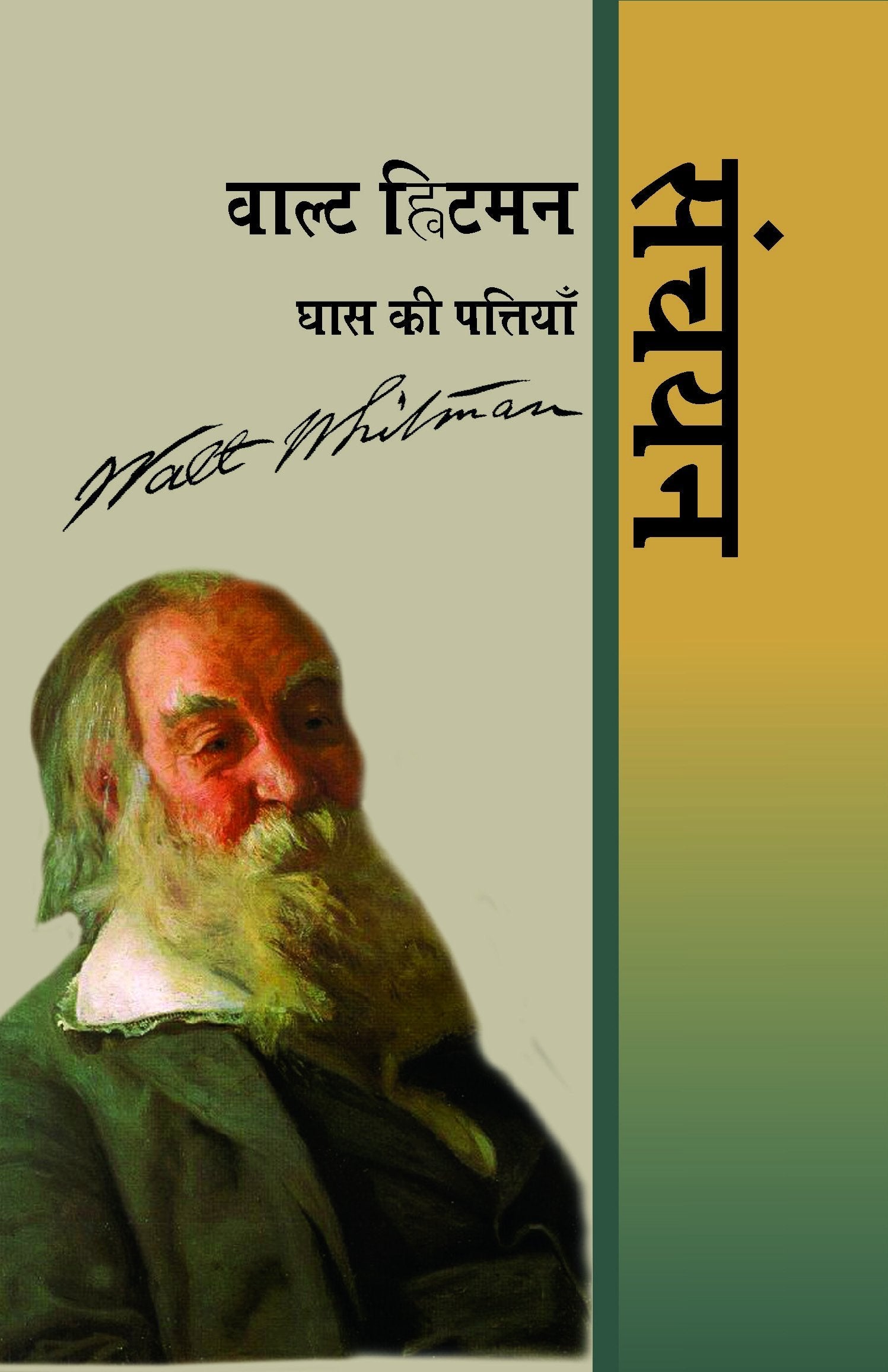 Walt Whitman : Ghass Ki Pattiyan : Sanchayan