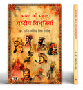 Great Indians: Biographies of the Legends, Patriots and Icons Who Shaped a Nation (Bharat Ki Mahan Rashtriya Vibhutiyan)  Book i