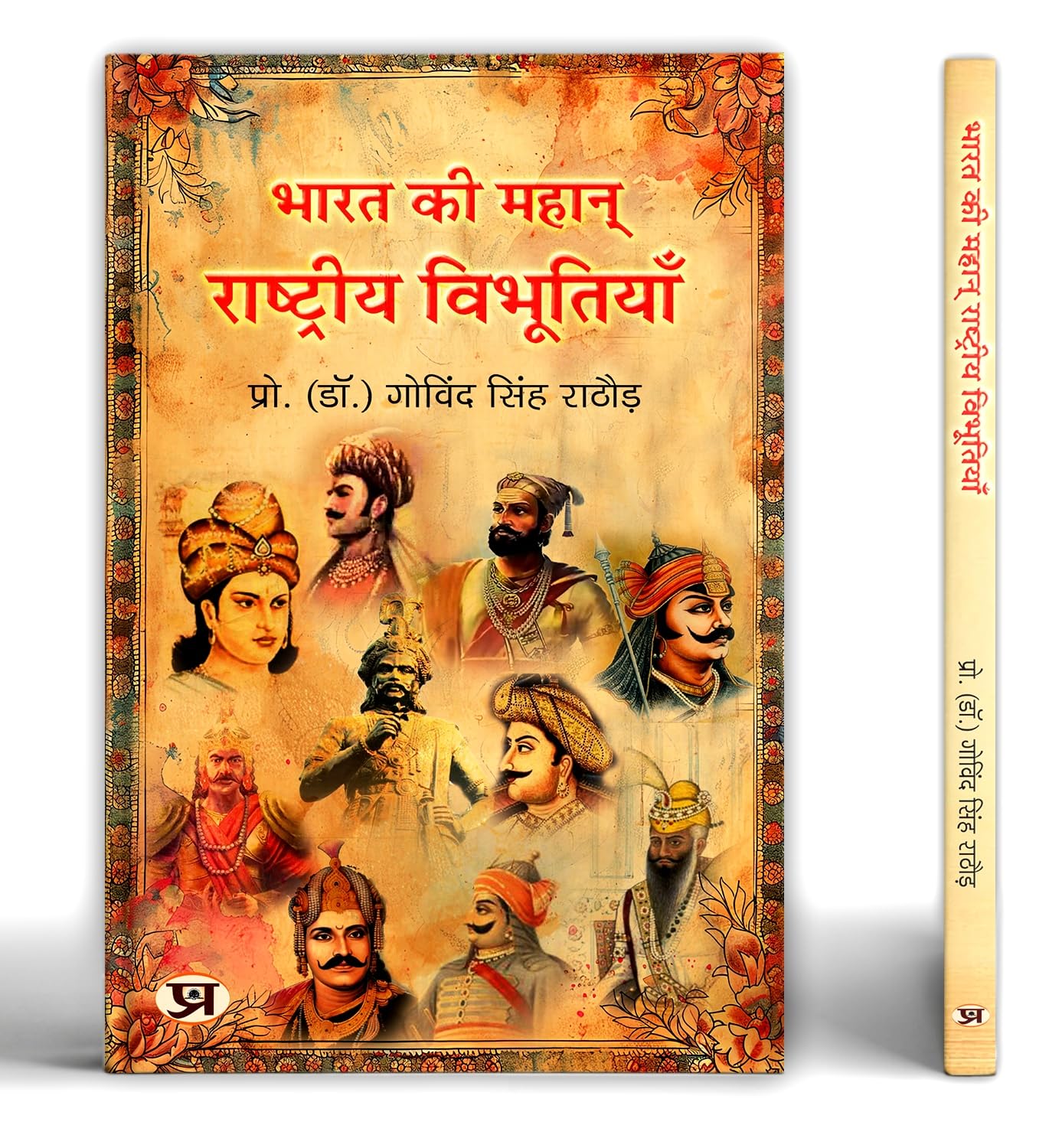 Great Indians: Biographies of the Legends, Patriots and Icons Who Shaped a Nation (Bharat Ki Mahan Rashtriya Vibhutiyan)  Book i