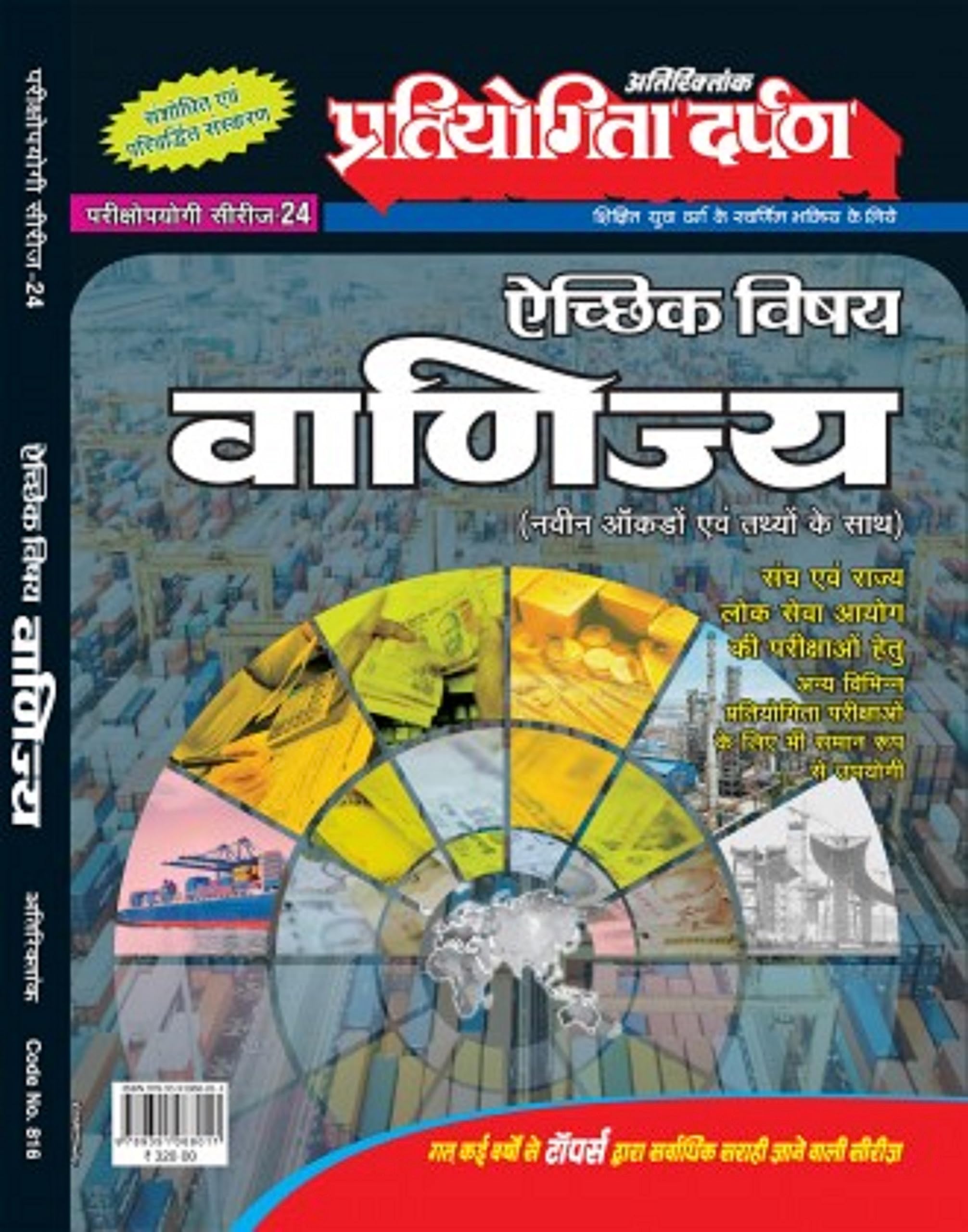 Extra Issue Pratiyogita Darpan Exam. Oriented Series  24 Optional Subject Commerce (With Latest Facts & Data) in Hindi