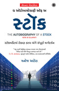 The Autobiography of a Stock (Gujarati)