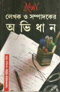 Bangla Lekhak O Sampadaker Abhidhan