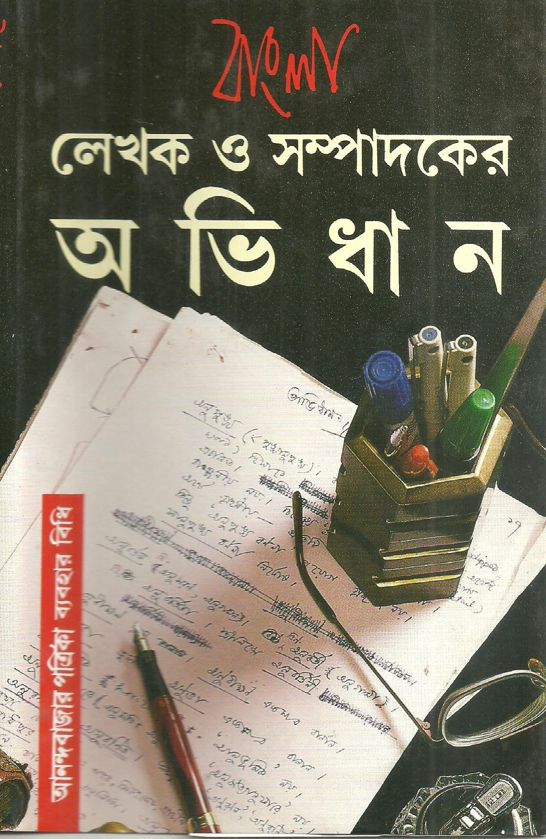 Bangla Lekhak O Sampadaker Abhidhan