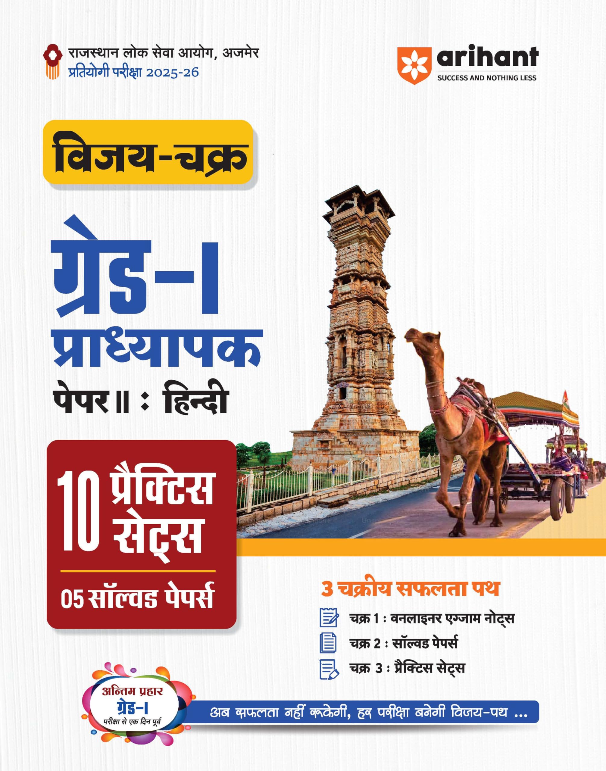 Arihant Rajasthan Grade 1 Teacher Exam Guide 202526 | Vijay Chakra Hindi Paper 2 | 10 Practice Sets and 5 Solved Papers with OM