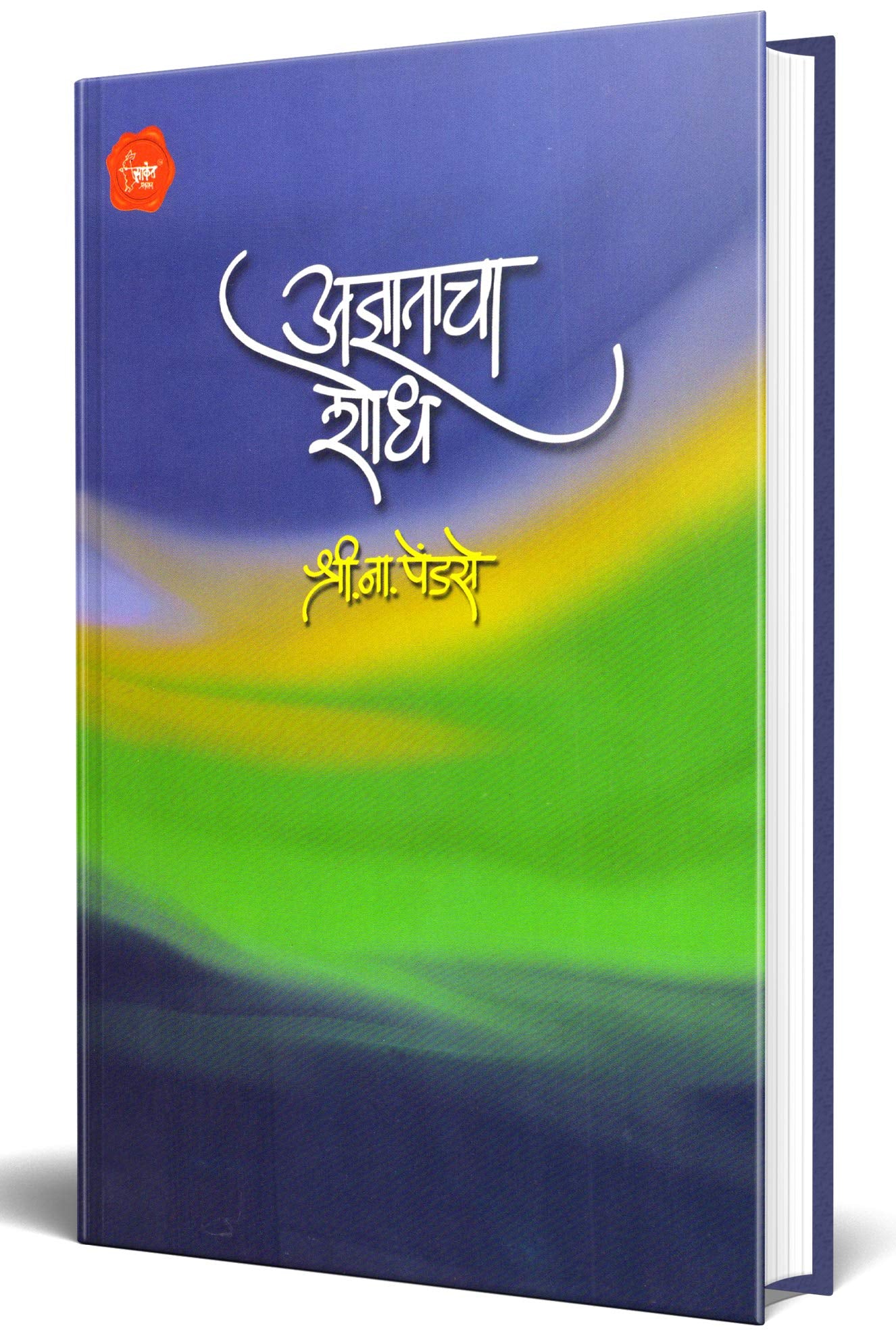 Adnyatacha Shodh  Shri Na Pendse Books in Marathi, S N Book,          