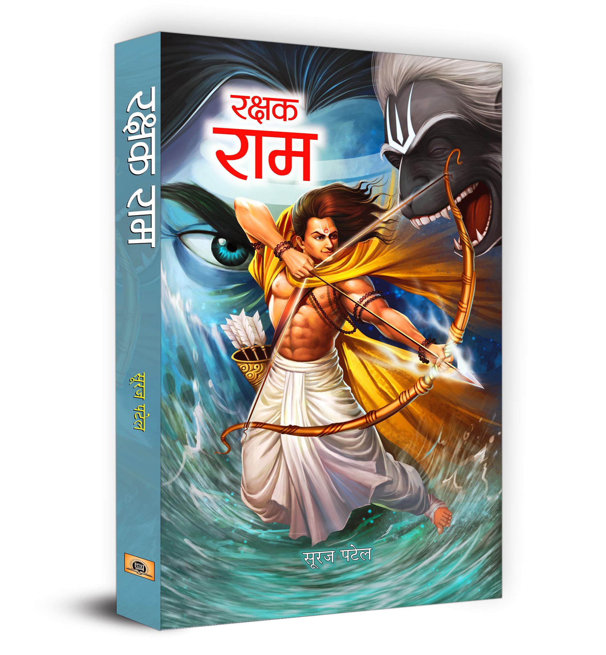 Rakshak Ram ????? ??? Book in Hindi