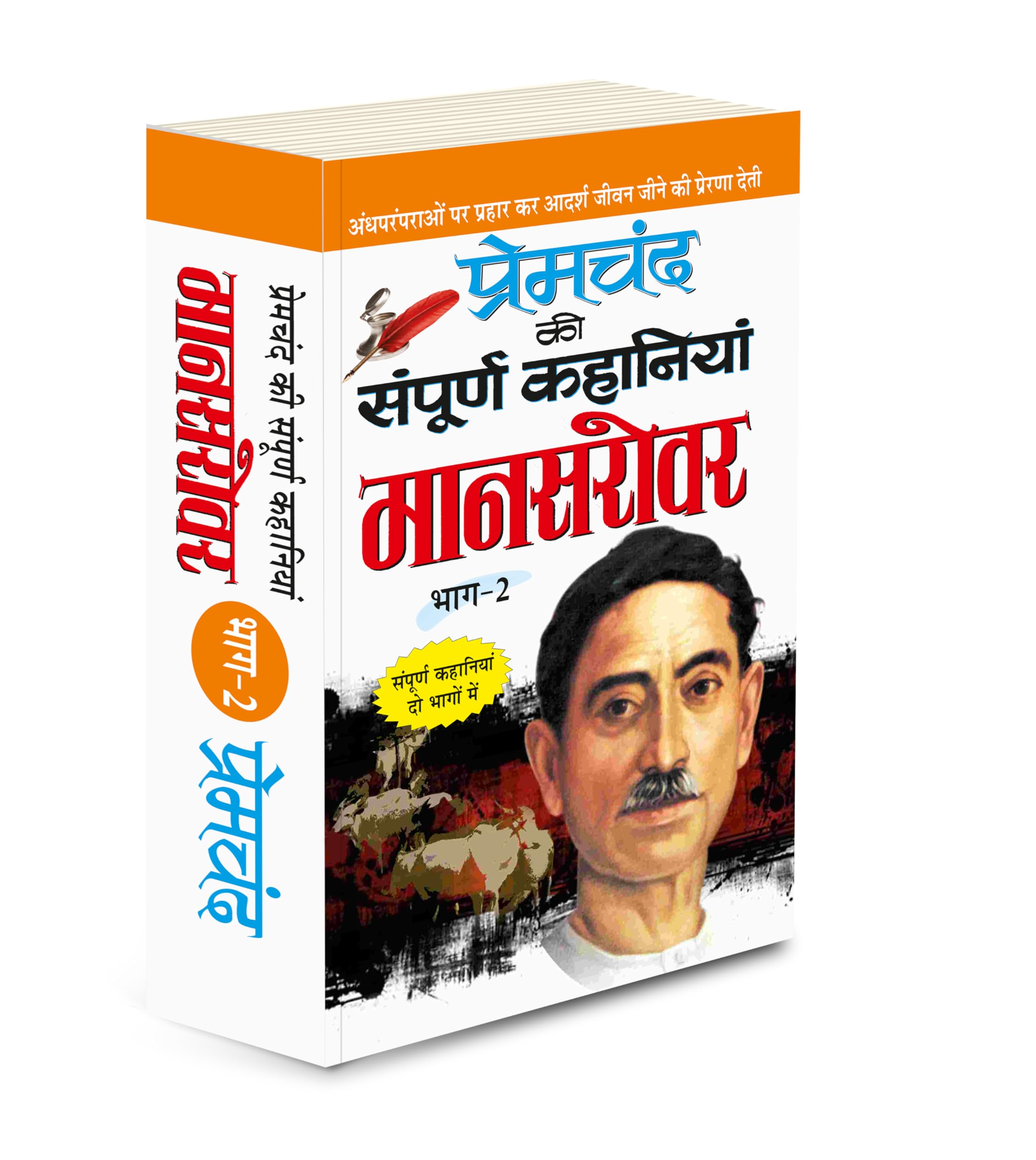     :  (2) Premachand Ki Sampoorna Kahaniyaa : Maanasarovar (Bhaag2) (Hindi Edition) | Premachand Sahitya : Upanyaas Evam Kaha