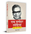 Ram Manohar Lohia: Jeevan Aur Vyaktitva | Impact of Ram Manohar Lohia on Indian and Global Politics | Socialist Movement and Its