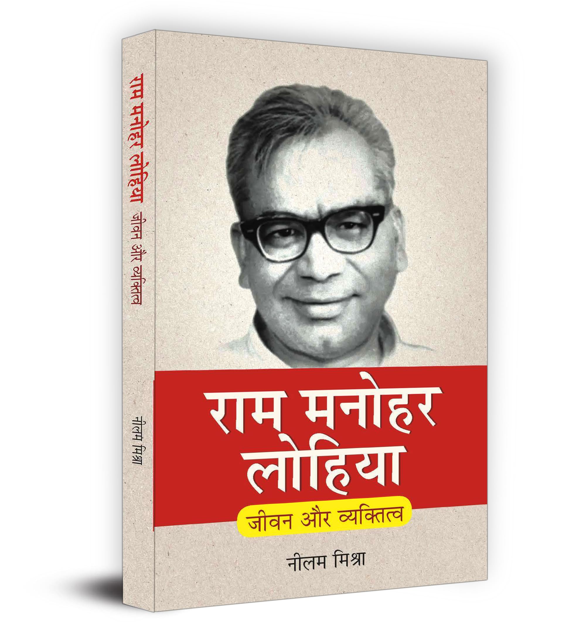 Ram Manohar Lohia: Jeevan Aur Vyaktitva | Impact of Ram Manohar Lohia on Indian and Global Politics | Socialist Movement and Its