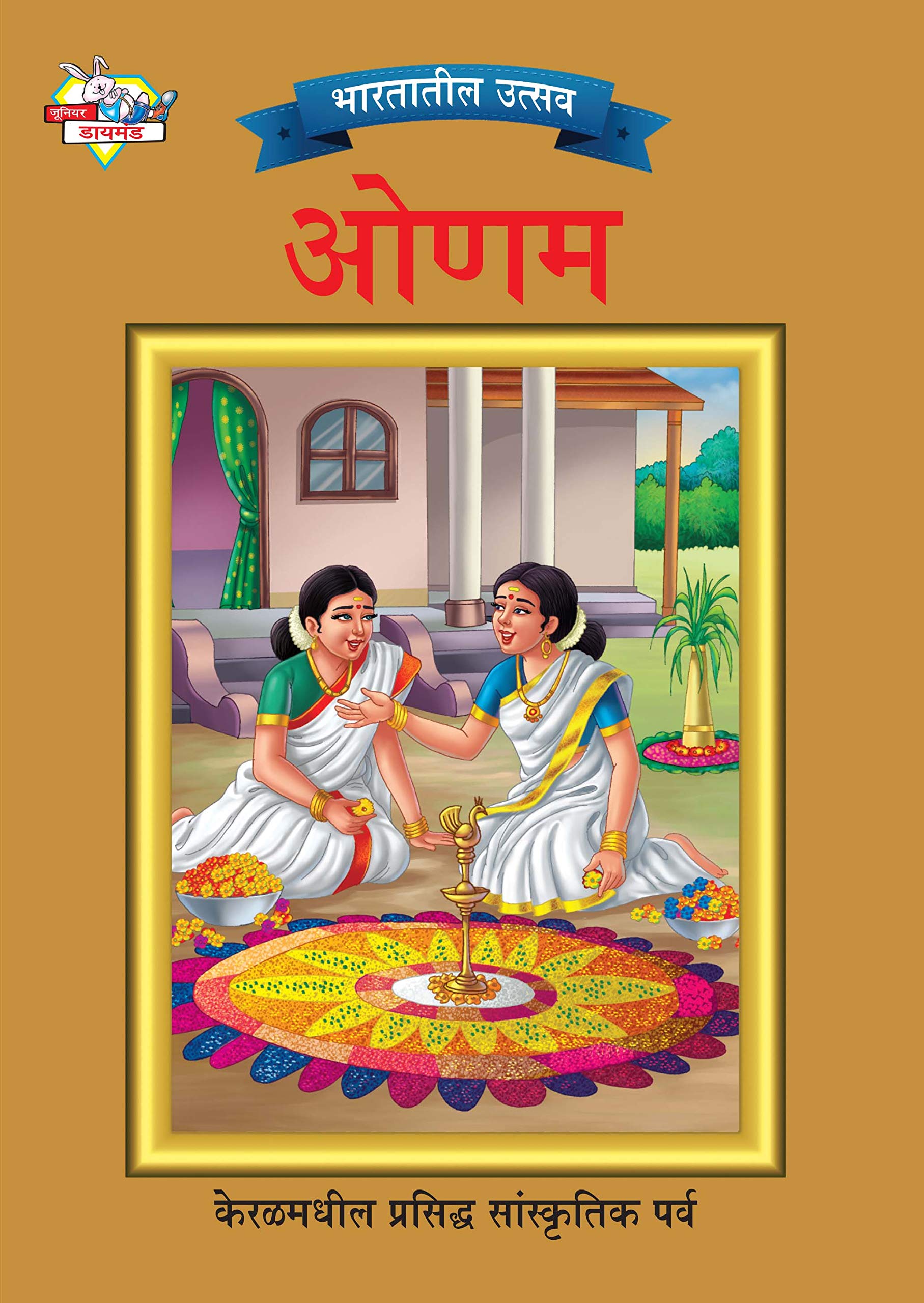 Bharat Ke Tyohar Onam Marathi (Pb)