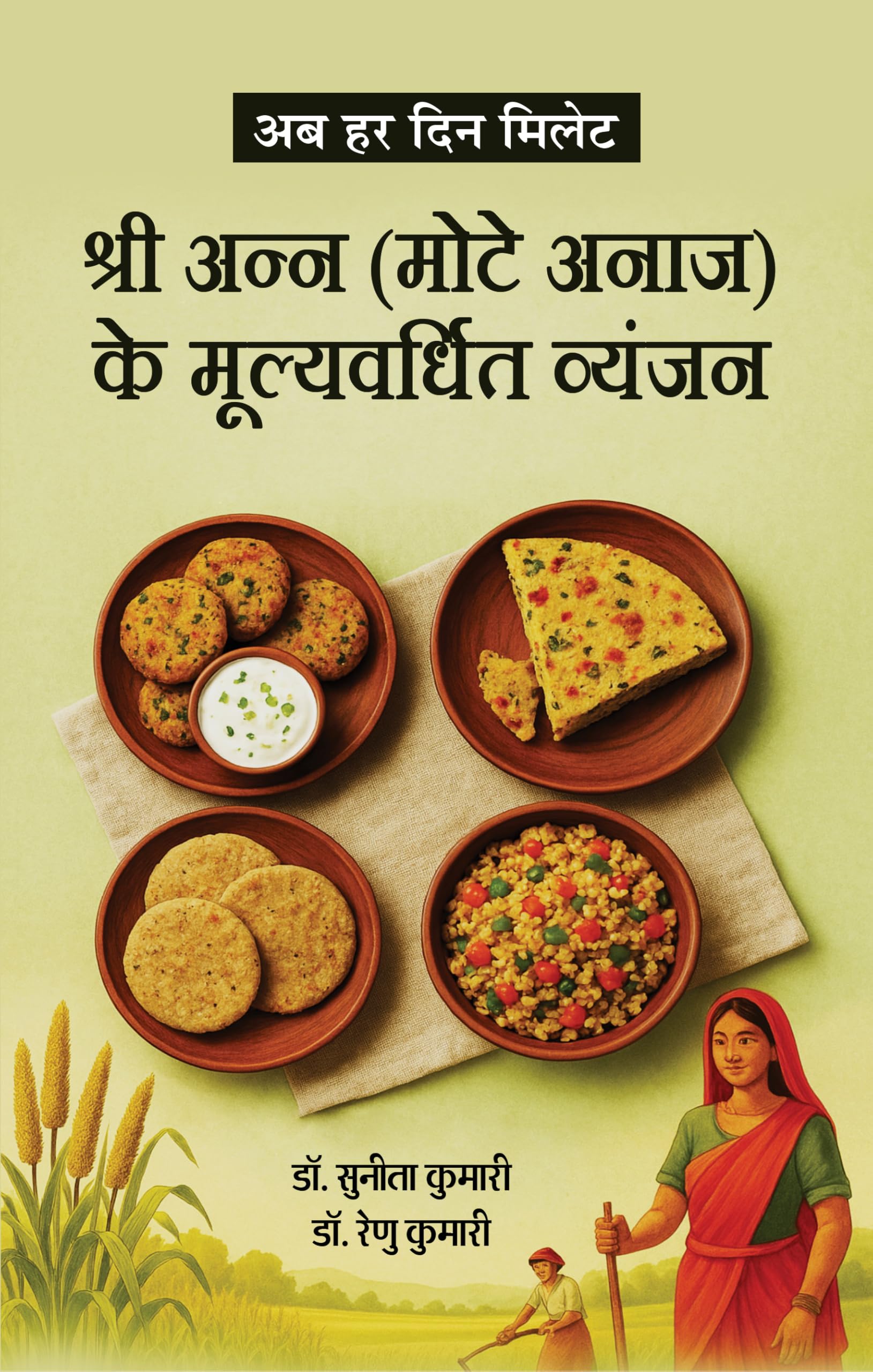 Ab Har Din Millet Shri Ann (Mote Anaaj) Ke Mulyavardhit Vyanjan