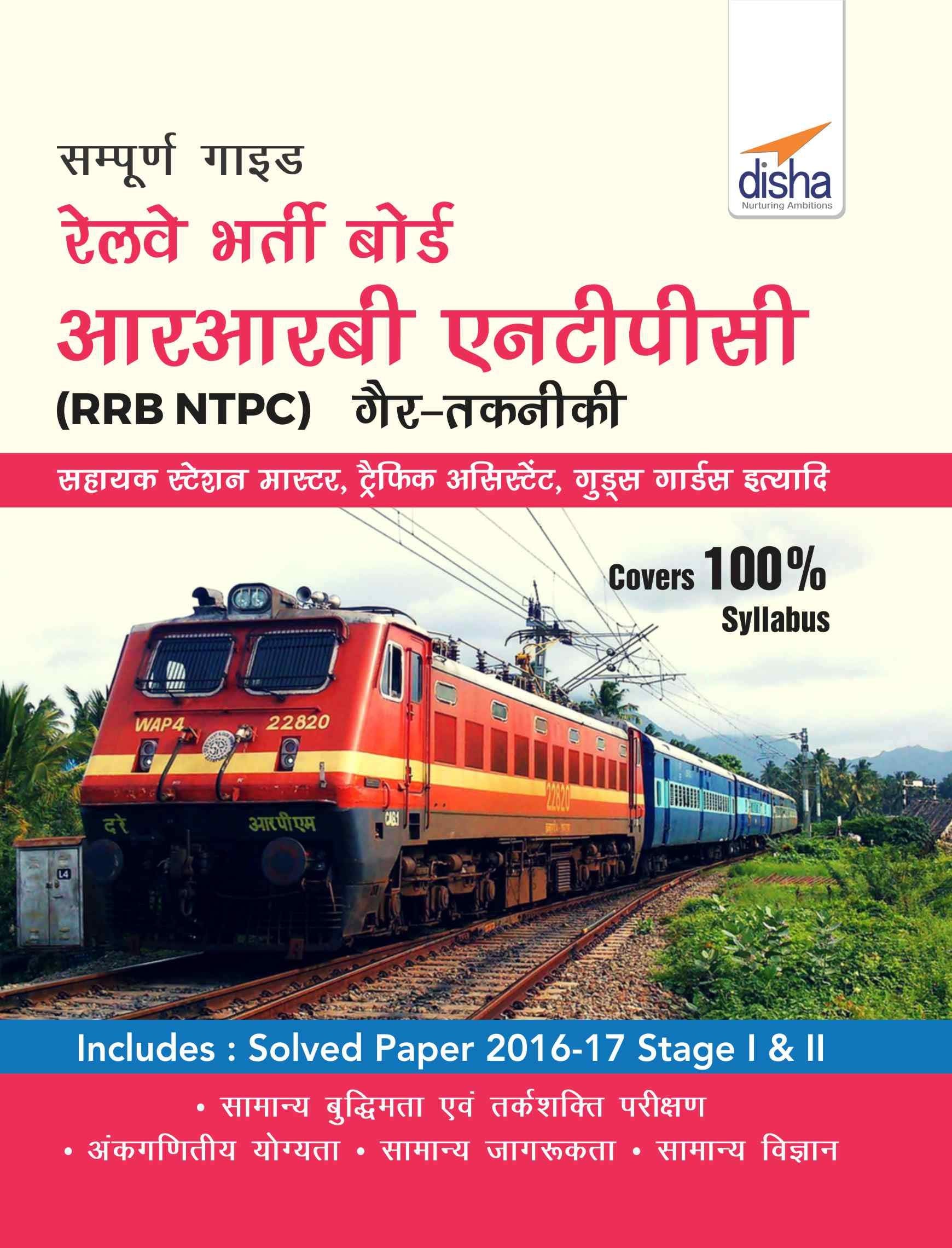 Sampooran Guide To Rrb Ntpc (Graduate) Exam Hindi Edition