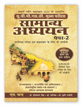 UPPSC Samanya Adhyayan Paper 2 (    2) (in Hindi) for Mains & Prelims Civil Services Exam 2025 | UPPSC 2023 Previous year solve