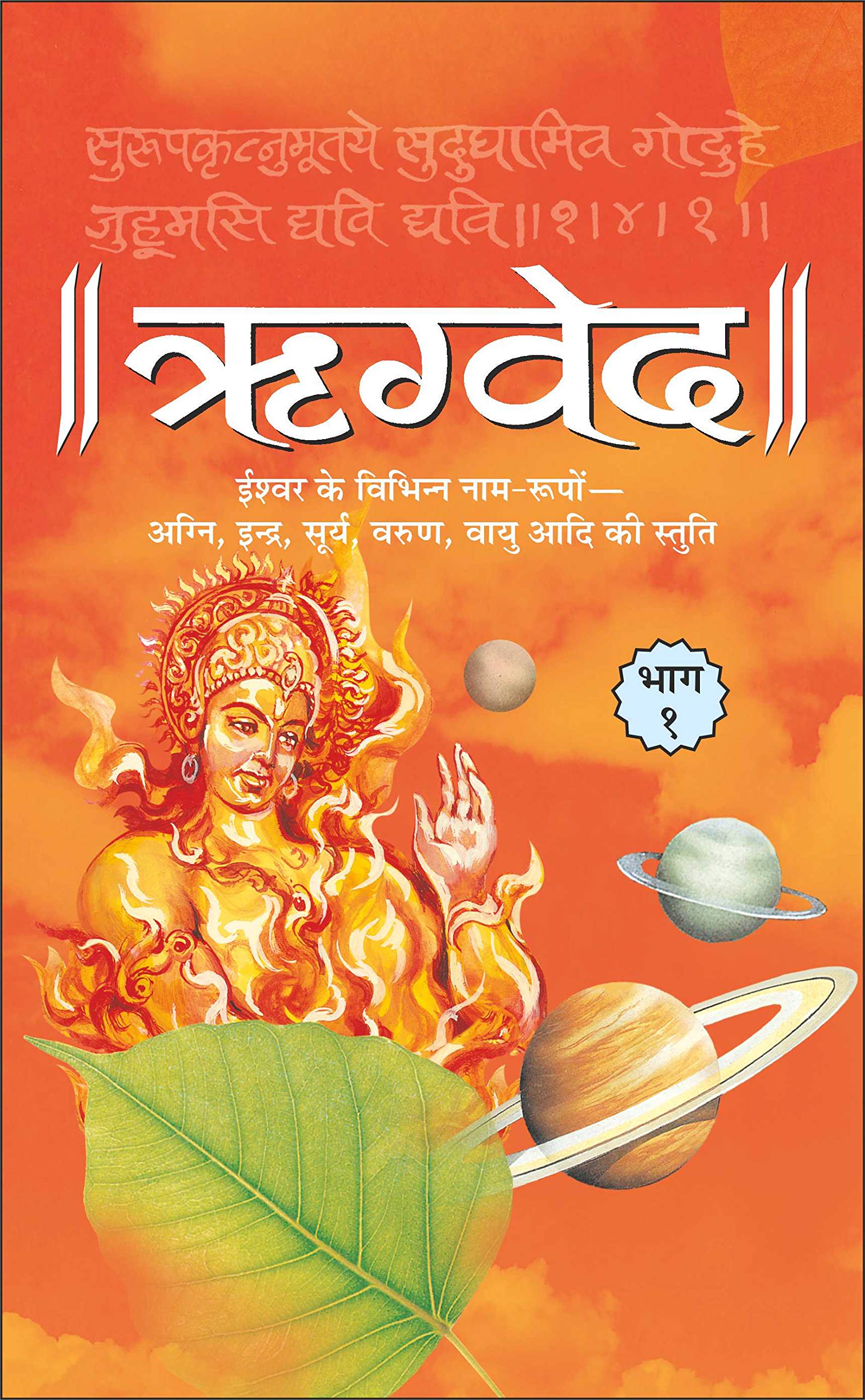 Rigveda Bhaag1 (Hardbound) (Hindi Edition) | DharamDharshan Ki Vashisht Pustake