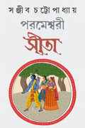 PARAMESHWARI SITA | Indian Mythology | Sanjib Chattopadhyay | Bengali Spiritual Book