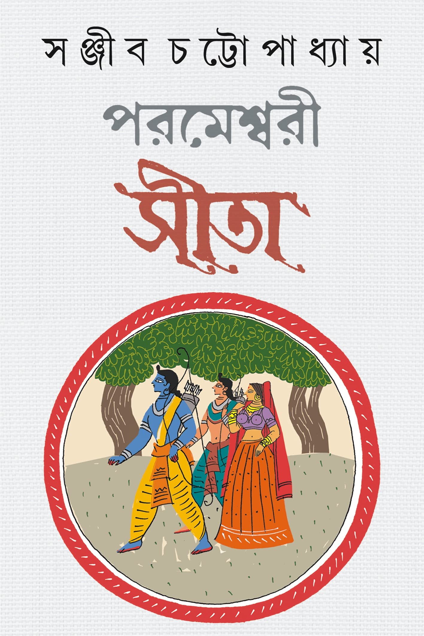 PARAMESHWARI SITA | Indian Mythology | Sanjib Chattopadhyay | Bengali Spiritual Book