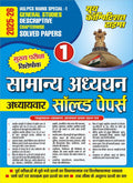IAS PCS Mains Special Vol 1 GS Descriptive Chapterwise Solved Papers Hindi Medium 202526