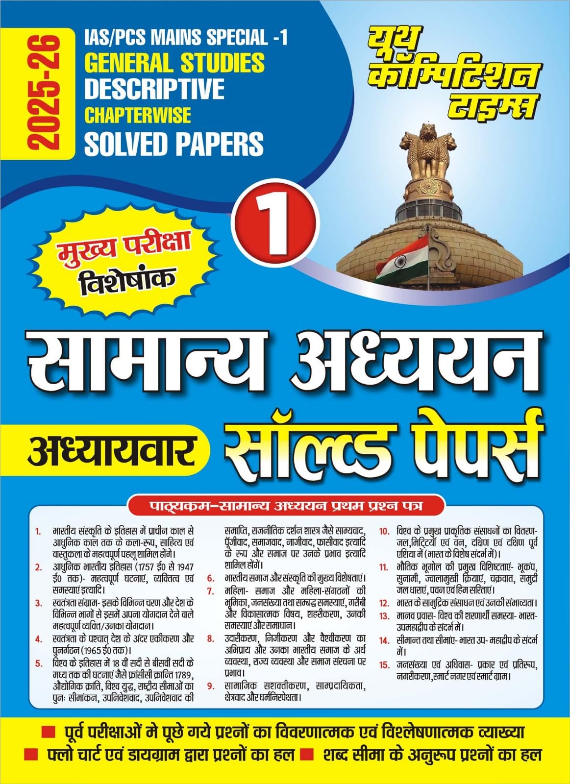 IAS PCS Mains Special Vol 1 GS Descriptive Chapterwise Solved Papers Hindi Medium 202526