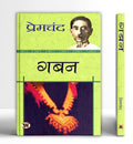 Gaban  Book in Hindi by Premchand | A Captivating Novel (Gaban) on Corruption, Personal Ambition and Social Consequences