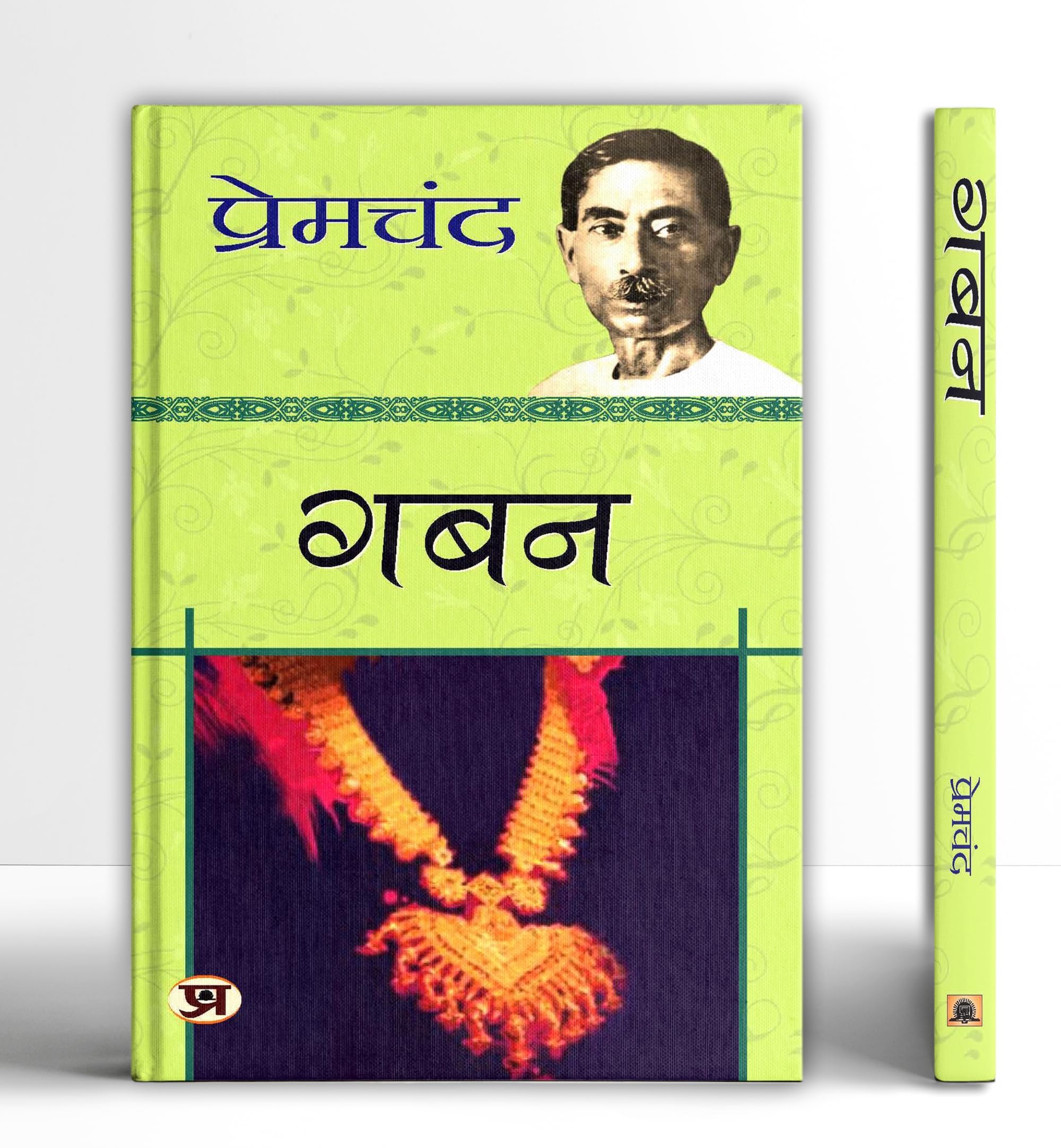 Gaban  Book in Hindi by Premchand | A Captivating Novel (Gaban) on Corruption, Personal Ambition and Social Consequences