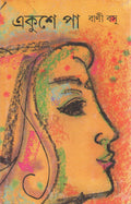 Ekushe Pa (Bengali Edition)